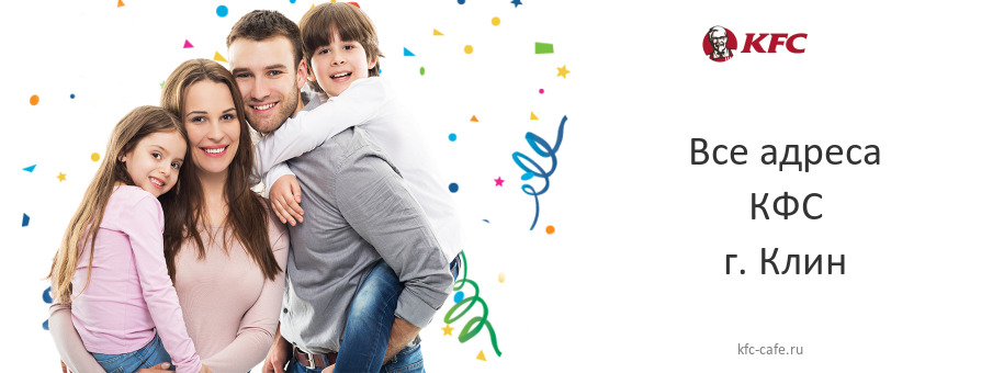 КФС в г. Клин