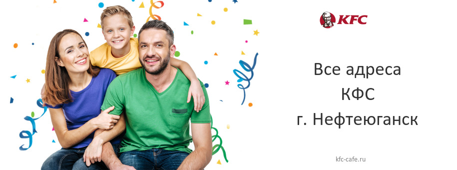 КФС в г. Нефтеюганск