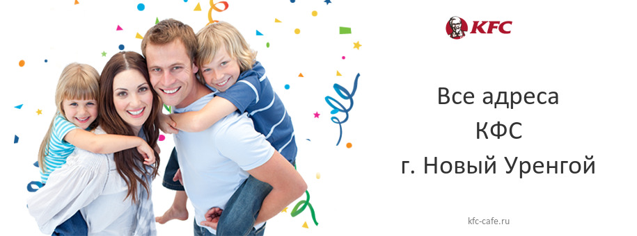 КФС в г. Новый Уренгой