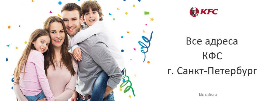 КФС в г. Санкт-Петербург