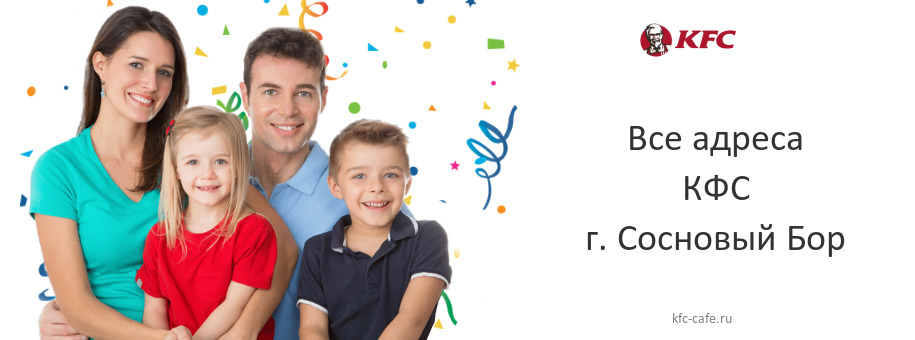 КФС в г. Сосновый Бор