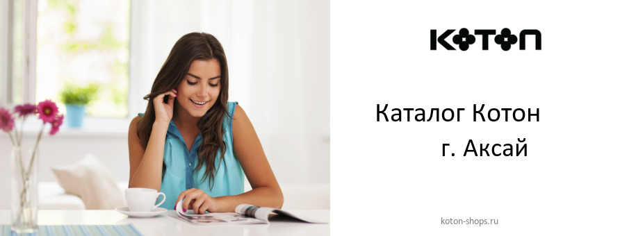 Каталог товаров магазина Котон в г. Аксай