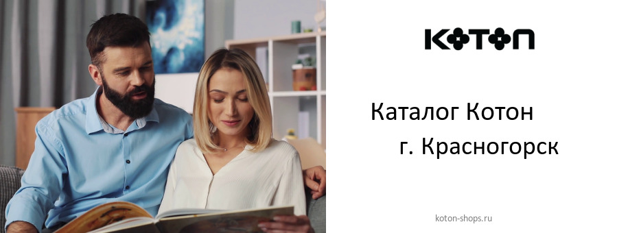 Каталог товаров магазина Котон в г. Красногорск