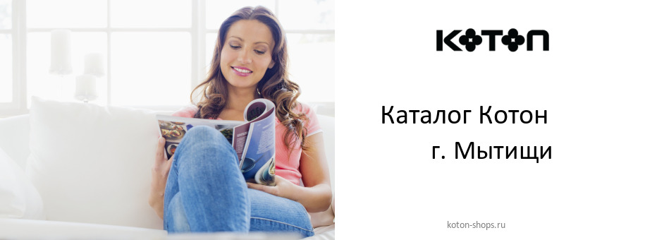 Каталог товаров магазина Котон в г. Мытищи