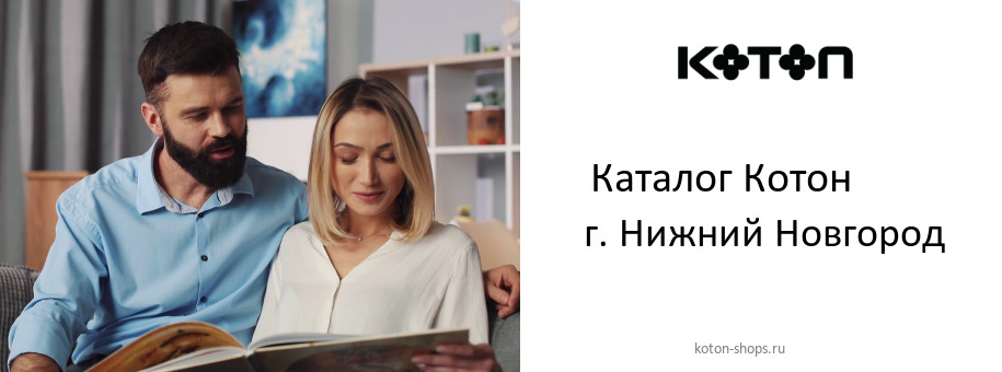Каталог товаров магазина Котон в г. Нижний Новгород
