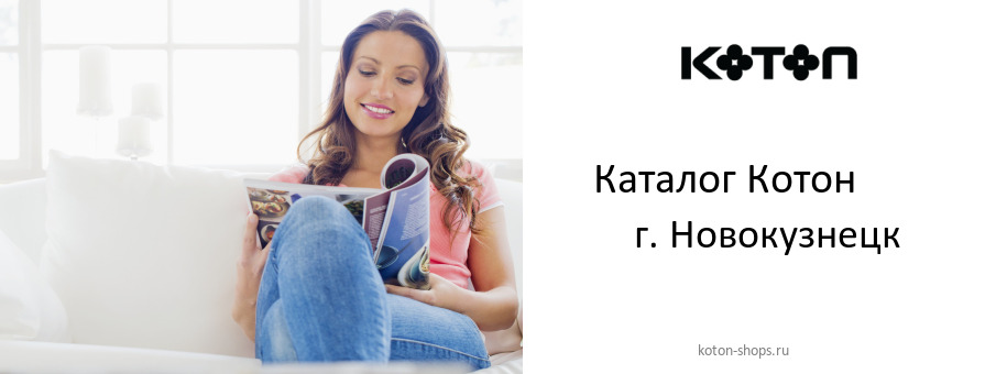 Каталог товаров магазина Котон в г. Новокузнецк