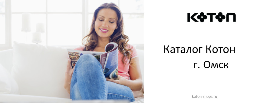 Каталог товаров магазина Котон в г. Омск
