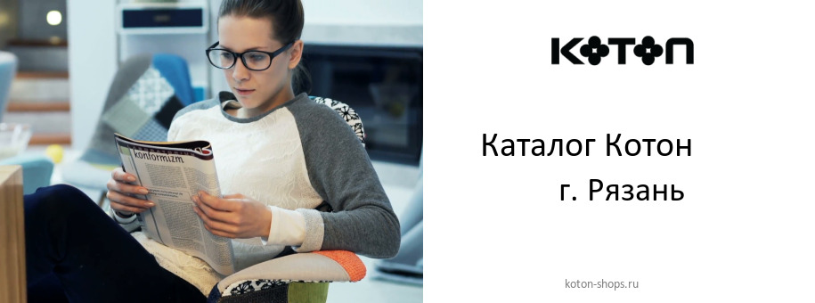 Каталог товаров магазина Котон в г. Рязань