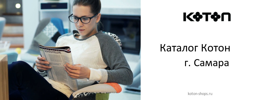 Каталог товаров магазина Котон в г. Самара