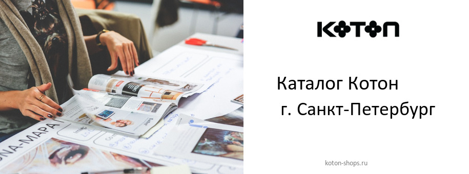 Каталог товаров магазина Котон в г. Санкт-Петербург