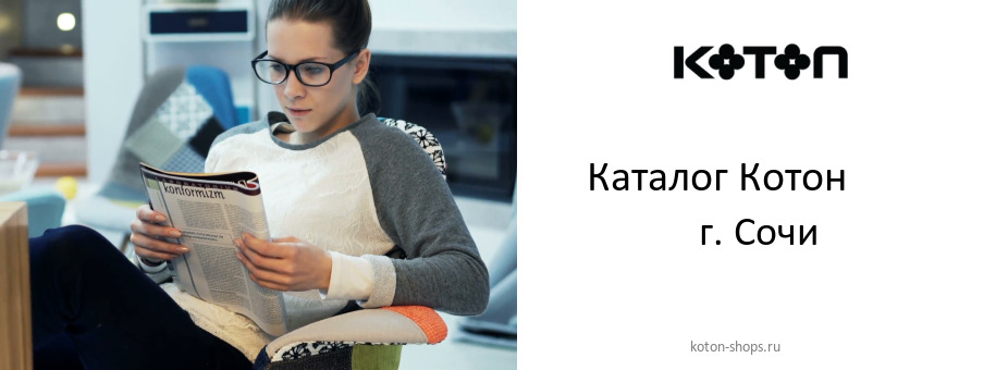 Каталог товаров магазина Котон в г. Сочи