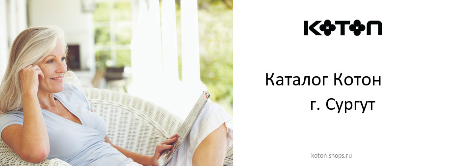 Каталог товаров магазина Котон в г. Сургут