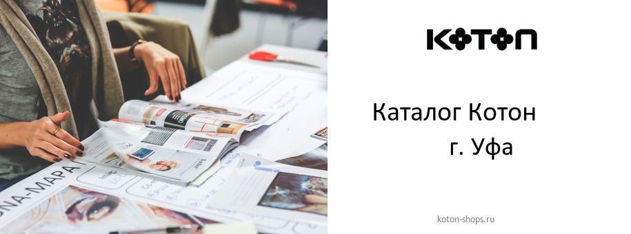Каталог товаров магазина Котон в г. Уфа
