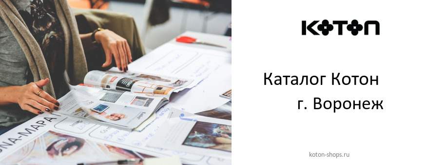Каталог товаров магазина Котон в г. Воронеж