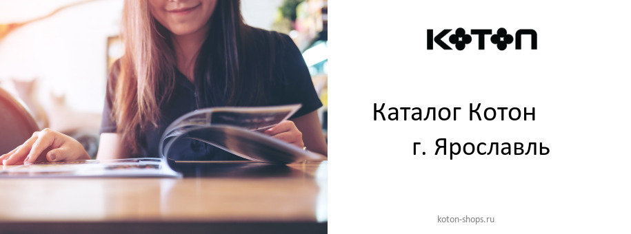 Каталог товаров магазина Котон в г. Ярославль