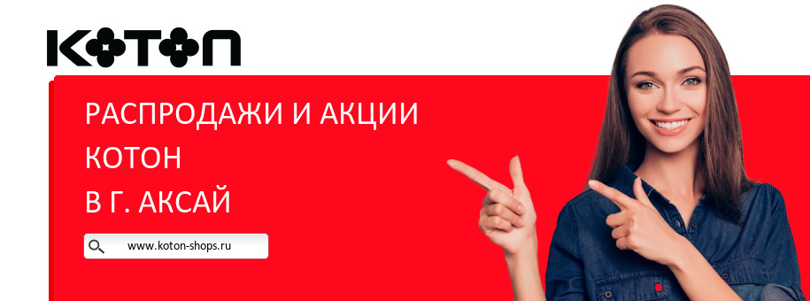 Акции магазина Котон в г. Аксай