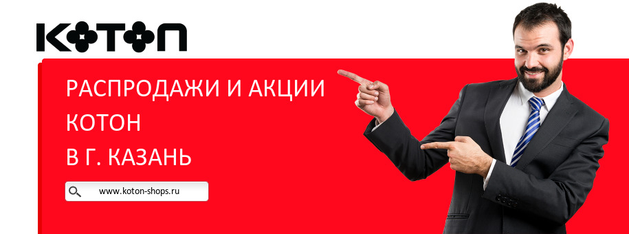 Акции магазина Котон в г. Казань