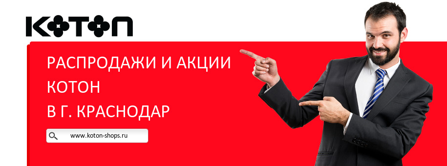Акции магазина Котон в г. Краснодар