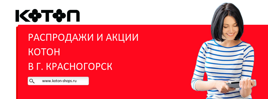 Акции магазина Котон в г. Красногорск