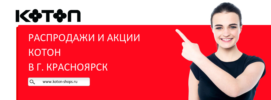 Акции магазина Котон в г. Красноярск
