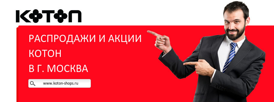 Акции магазина Котон в г. Москва