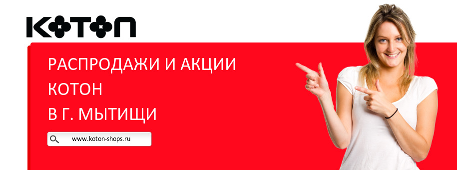 Акции магазина Котон в г. Мытищи