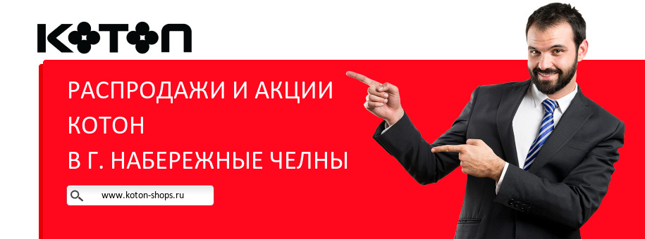 Акции магазина Котон в г. Набережные Челны