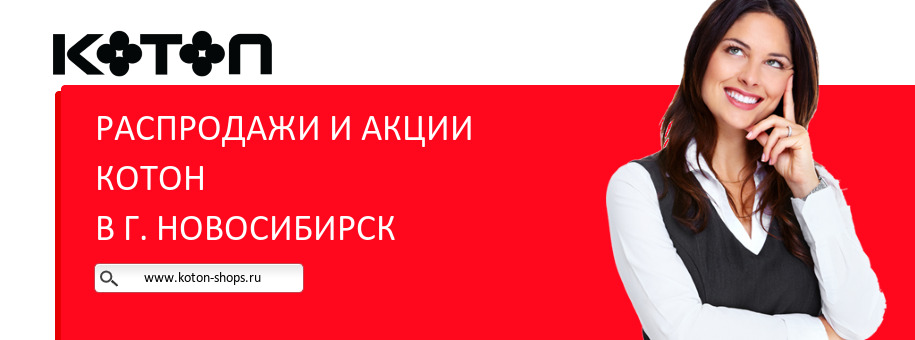 Акции магазина Котон в г. Новосибирск