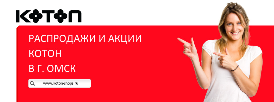 Акции магазина Котон в г. Омск