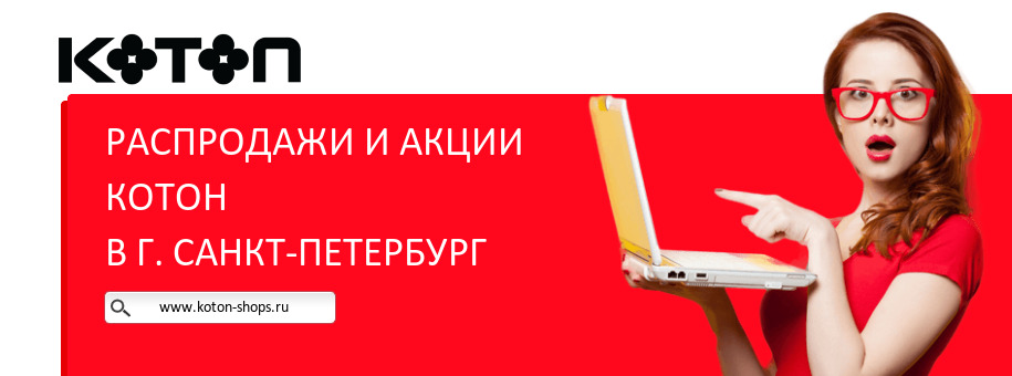 Акции магазина Котон в г. Санкт-Петербург