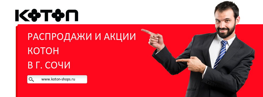 Акции магазина Котон в г. Сочи