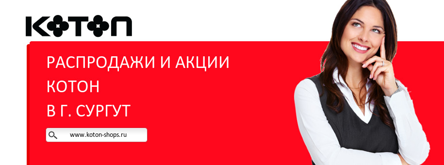 Акции магазина Котон в г. Сургут