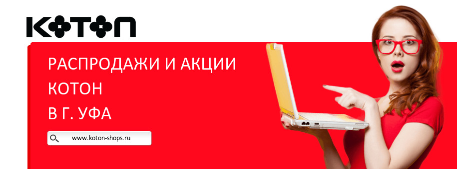 Акции магазина Котон в г. Уфа