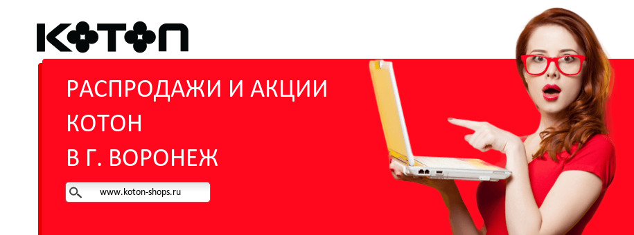 Акции магазина Котон в г. Воронеж