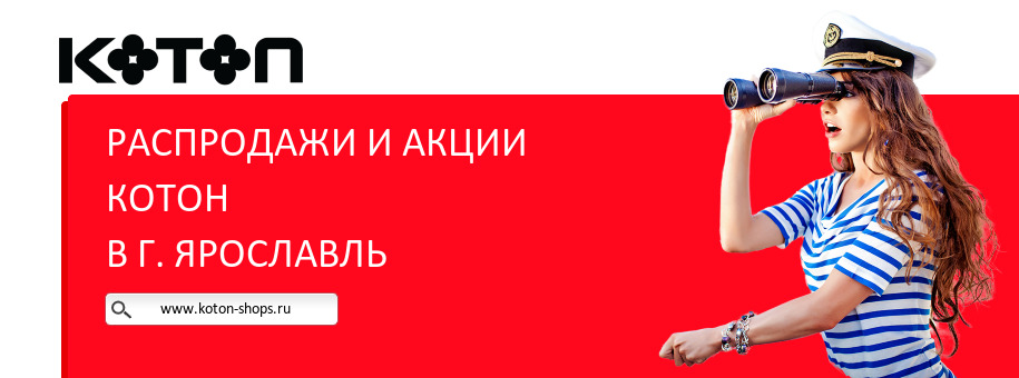 Акции магазина Котон в г. Ярославль