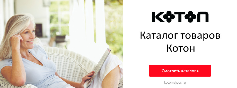 Каталог Котон
