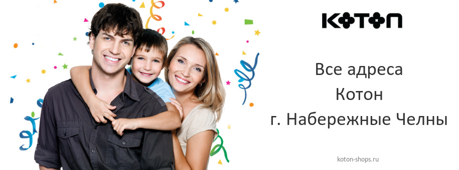 Котон в г. Набережные Челны