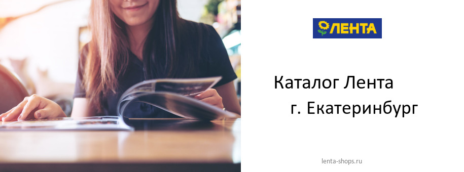 Каталог товаров магазина Лента в г. Екатеринбург