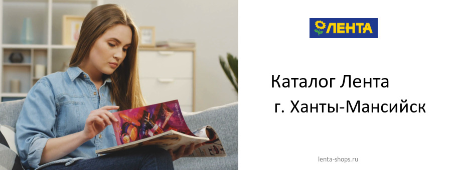 Каталог товаров магазина Лента в г. Ханты-Мансийск