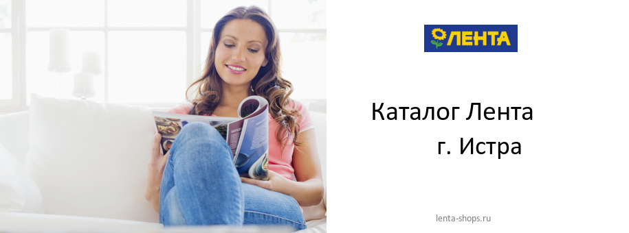 Каталог товаров магазина Лента в г. Истра