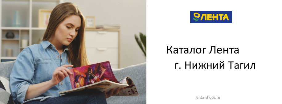 Каталог товаров магазина Лента в г. Нижний Тагил