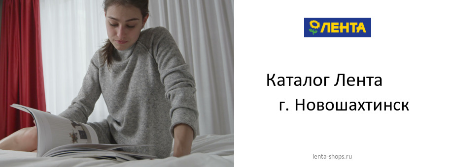 Каталог товаров магазина Лента в г. Новошахтинск