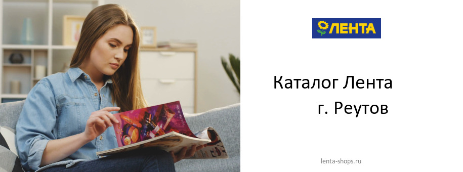 Каталог товаров магазина Лента в г. Реутов