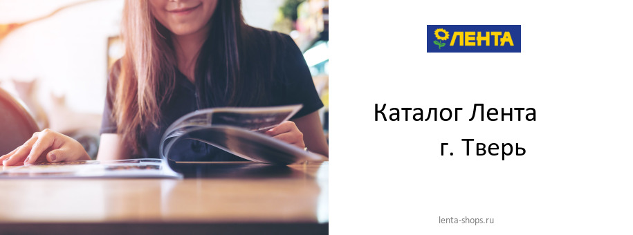 Каталог товаров магазина Лента в г. Тверь