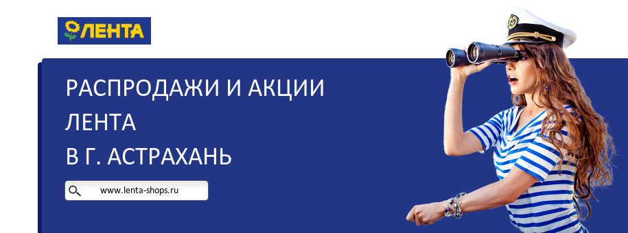 Акции магазина Лента в г. Астрахань