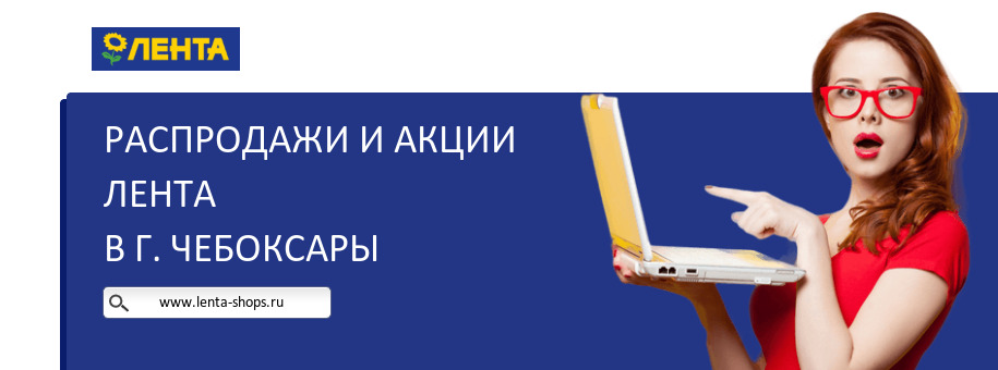 Акции магазина Лента в г. Чебоксары