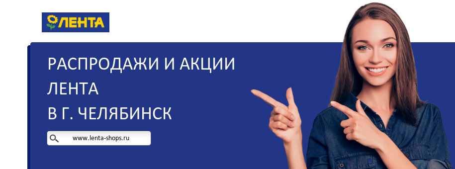 Акции магазина Лента в г. Челябинск
