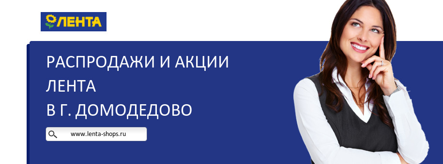 Акции магазина Лента в г. Домодедово