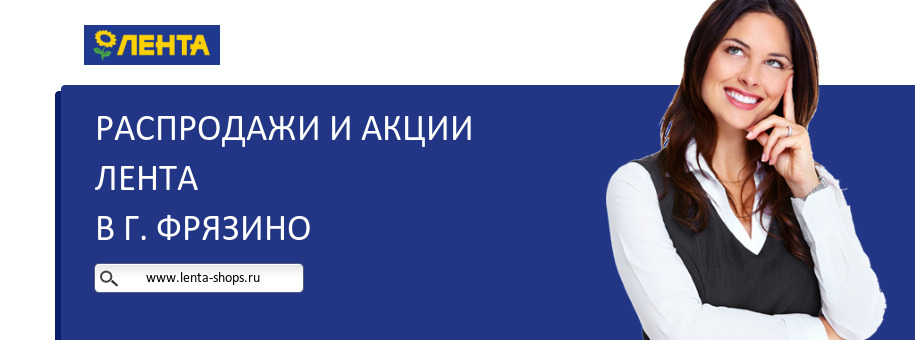 Акции магазина Лента в г. Фрязино