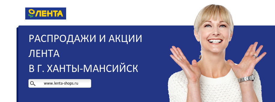 Акции магазина Лента в г. Ханты-Мансийск